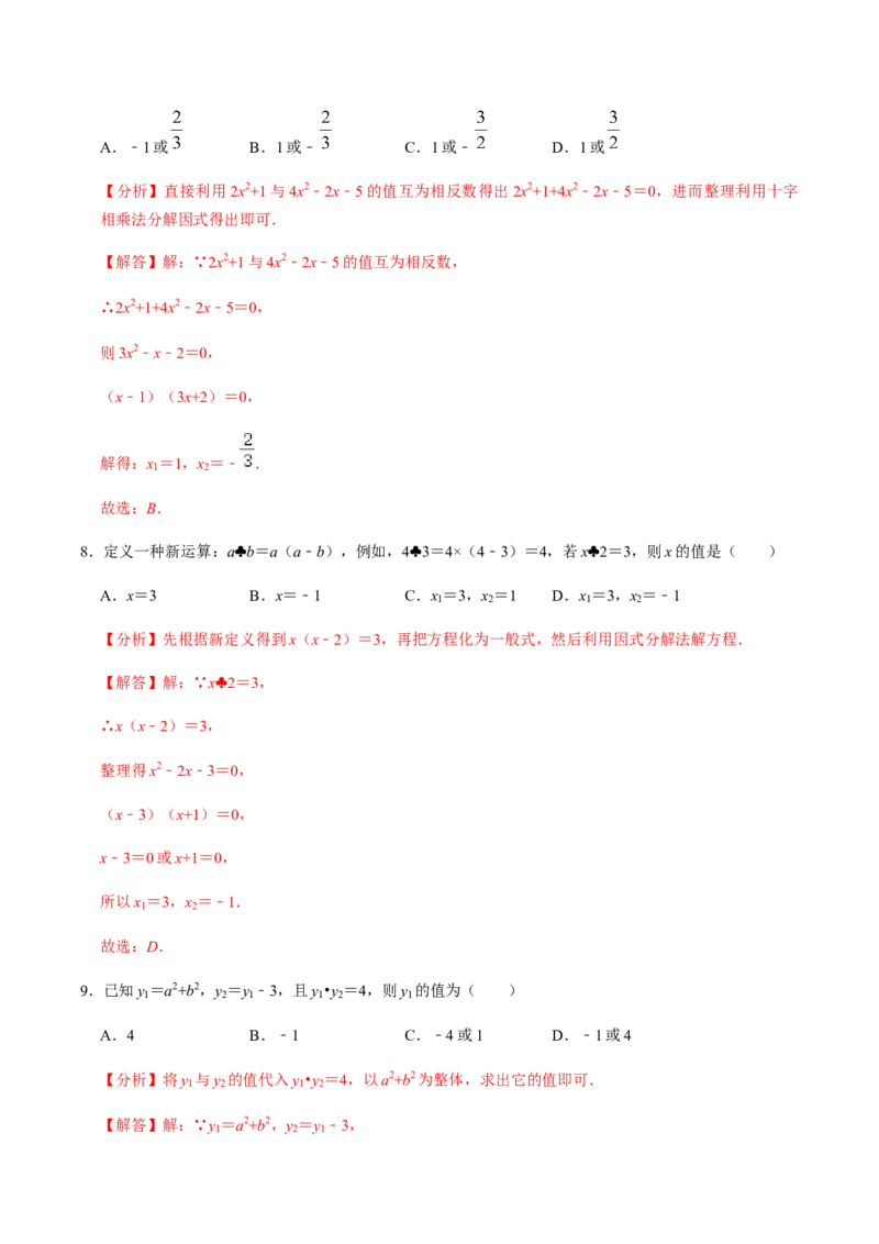 第4课时因式分解法（整体法）-2022-2023学年九年级数学上册同步精品课堂知识清单＋例题讲解＋课后练习（人教版）（解析版）_初中数学人教版_9上-初中数学人教版_07专项讲练