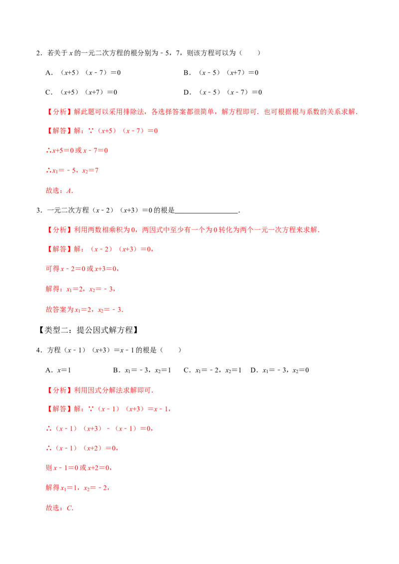 第4课时因式分解法（整体法）-2022-2023学年九年级数学上册同步精品课堂知识清单＋例题讲解＋课后练习（人教版）（解析版）_初中数学人教版_9上-初中数学人教版_07专项讲练