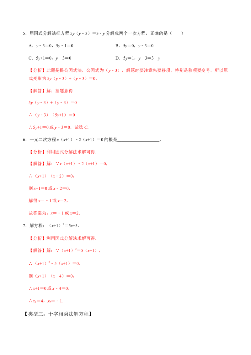 第4课时因式分解法（整体法）-2022-2023学年九年级数学上册同步精品课堂知识清单＋例题讲解＋课后练习（人教版）（解析版）_初中数学人教版_9上-初中数学人教版_07专项讲练