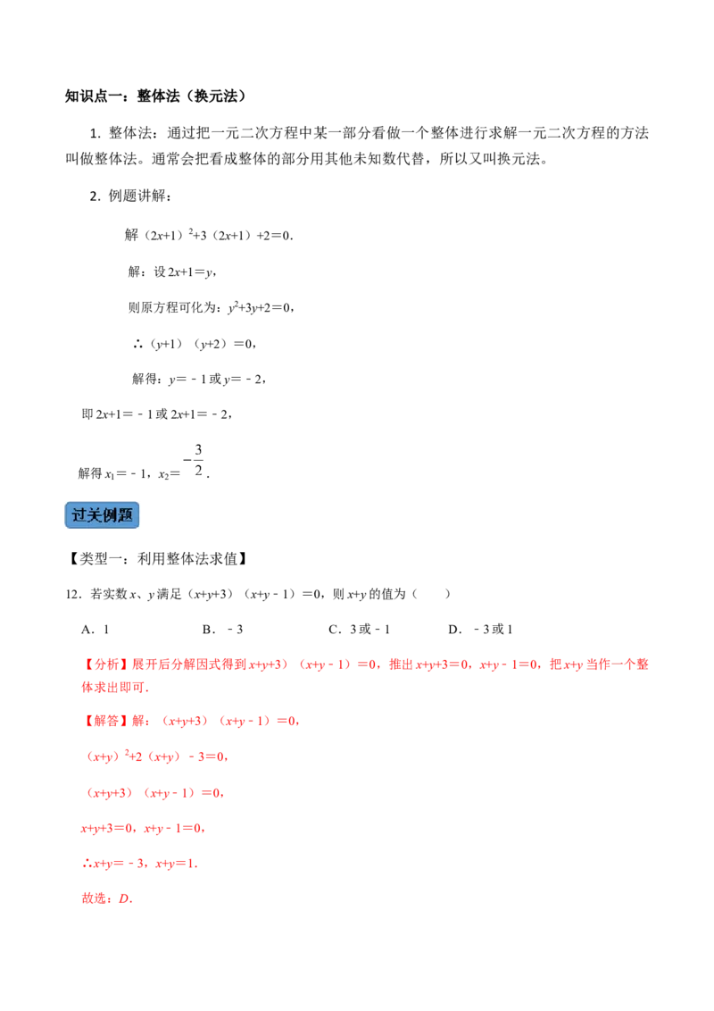 第4课时因式分解法（整体法）-2022-2023学年九年级数学上册同步精品课堂知识清单＋例题讲解＋课后练习（人教版）（解析版）_初中数学人教版_9上-初中数学人教版_07专项讲练