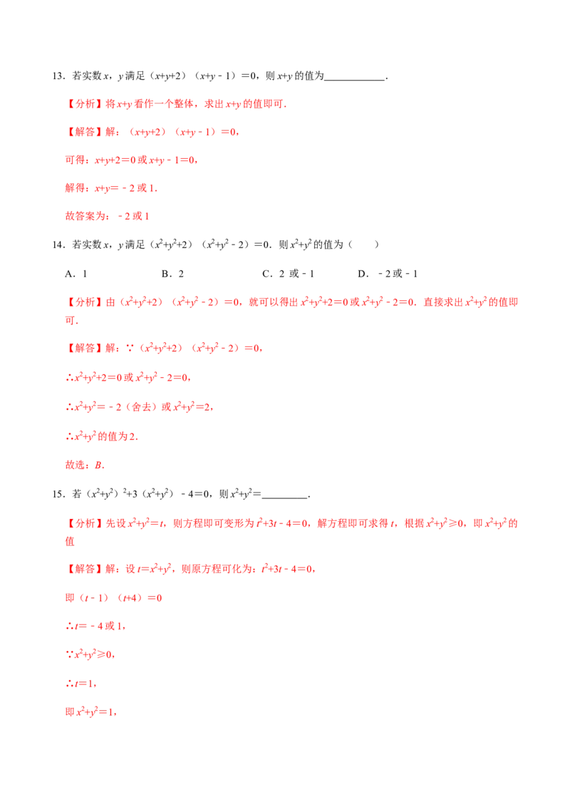 第4课时因式分解法（整体法）-2022-2023学年九年级数学上册同步精品课堂知识清单＋例题讲解＋课后练习（人教版）（解析版）_初中数学人教版_9上-初中数学人教版_07专项讲练