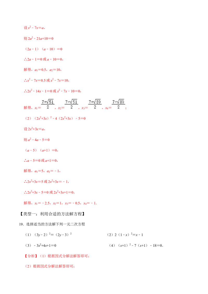 第4课时因式分解法（整体法）-2022-2023学年九年级数学上册同步精品课堂知识清单＋例题讲解＋课后练习（人教版）（解析版）_初中数学人教版_9上-初中数学人教版_07专项讲练