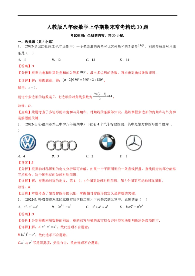 人教版八年级数学上学期期末常考精选30题（解析版）_初中数学人教版_8上-初中数学人教版_旧版_06习题试卷_6期中期末复习专题
