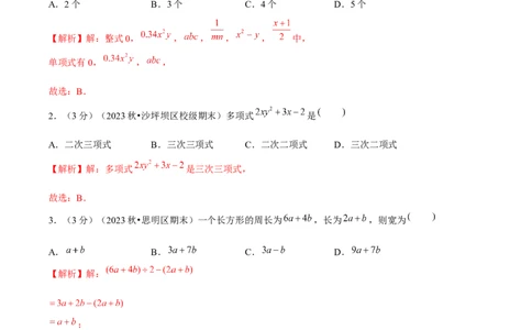 第4章整式的加减单元卷解析版-（人教版2024）_初中数学_七年级数学上册（人教版）_单元测试