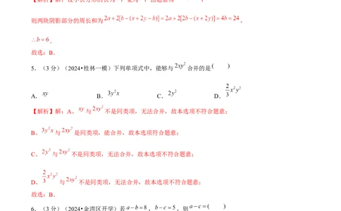 第4章整式的加减单元卷解析版-（人教版2024）_初中数学_七年级数学上册（人教版）_单元测试