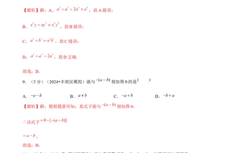第4章整式的加减单元卷解析版-（人教版2024）_初中数学_七年级数学上册（人教版）_单元测试