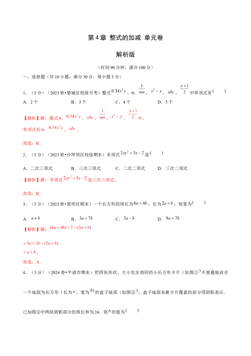 第4章整式的加减单元卷解析版-（人教版2024）_初中数学_七年级数学上册（人教版）_单元测试