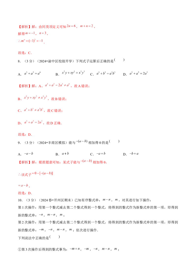 第4章整式的加减单元卷解析版-（人教版2024）_初中数学_七年级数学上册（人教版）_单元测试