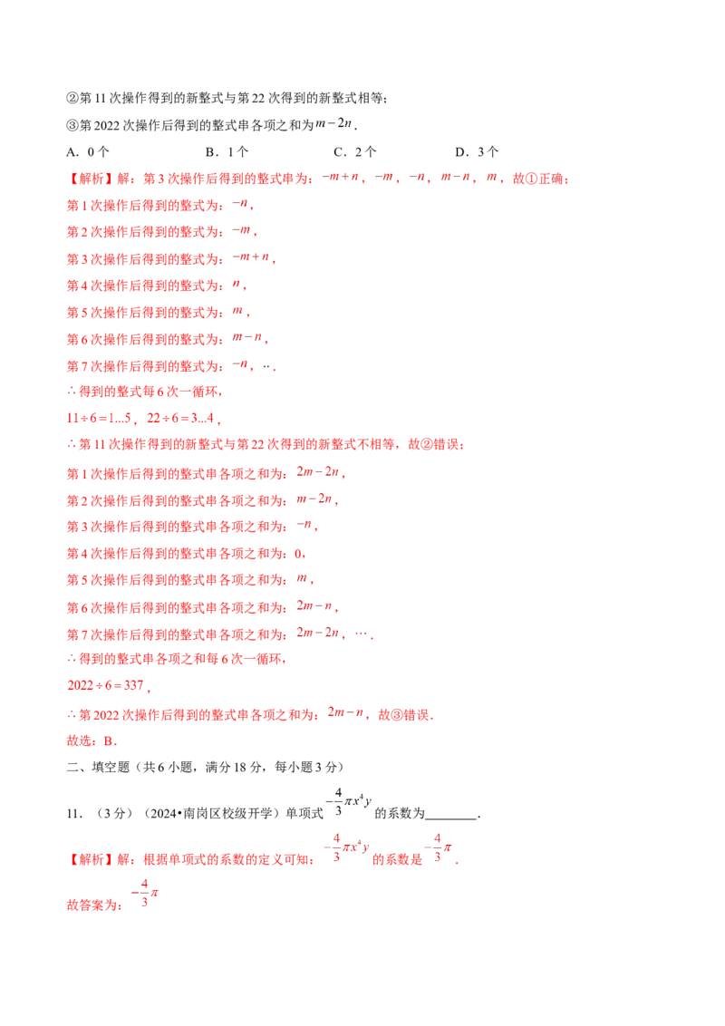 第4章整式的加减单元卷解析版-（人教版2024）_初中数学_七年级数学上册（人教版）_单元测试