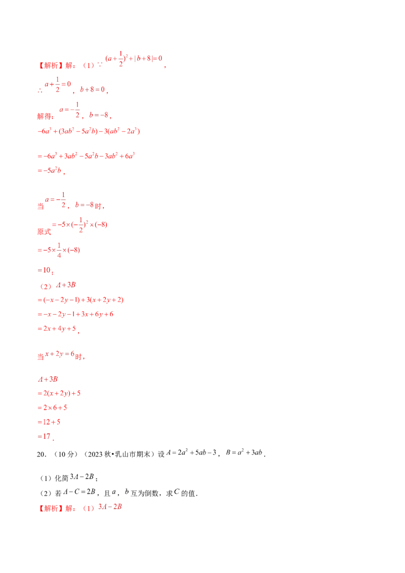 第4章整式的加减单元卷解析版-（人教版2024）_初中数学_七年级数学上册（人教版）_单元测试