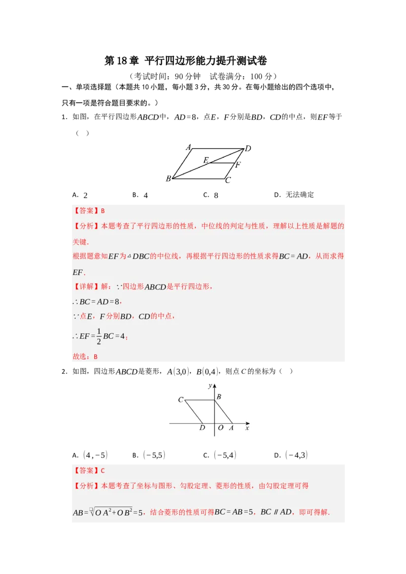 第18章平行四边形能力提升测试卷（教师版）_初中数学_八年级数学下册（人教版）_知识解读与题型专练-V14_2025版
