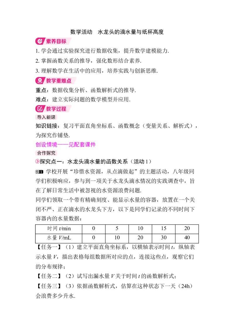 数学活动　水龙头的滴水量与纸杯高度_初中数学人教版_八年级数学下册_保存转存之后查看(1)_2026春季新版-持续更新中_第三套-东方_01.人教数学8下第4套课件+教案+导学案26春已更完