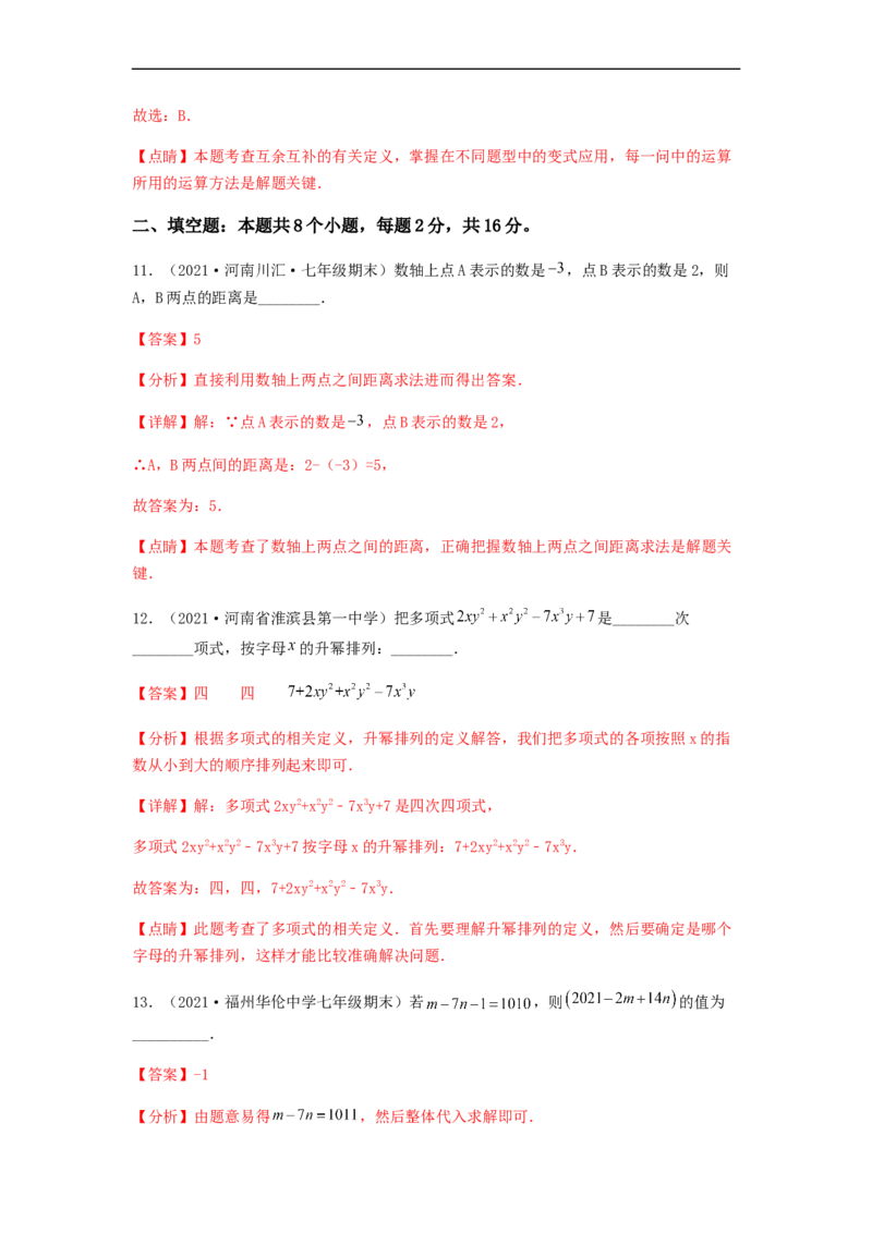 期末测试综合能力提升卷（解析版）_初中数学人教版_7上-初中数学人教版_7上-初中数学人教版（旧版）赠送_06习题试卷_4期末试卷