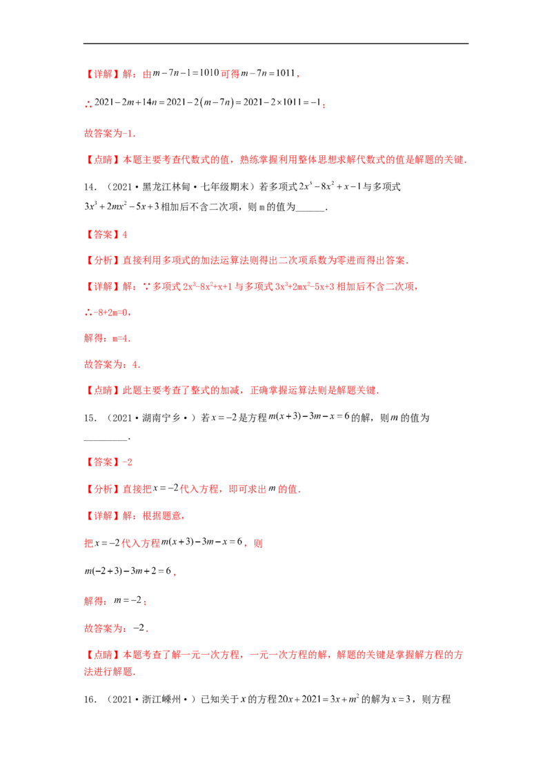 期末测试综合能力提升卷（解析版）_初中数学人教版_7上-初中数学人教版_7上-初中数学人教版（旧版）赠送_06习题试卷_4期末试卷