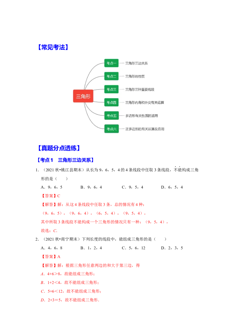 满分秘诀专题01三角形（考点突破）（解析版）_初中数学人教版_8上-初中数学人教版_旧版_06习题试卷_6期中期末复习专题
