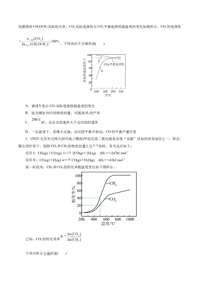 热点专项多平衡体系中最佳反应条件、选择性、转化率、产率判断（原卷版）_05高考化学_2025年新高考资料_二轮复习_上好课2025年高考化学二轮复习讲练测（新高考通用）3379109