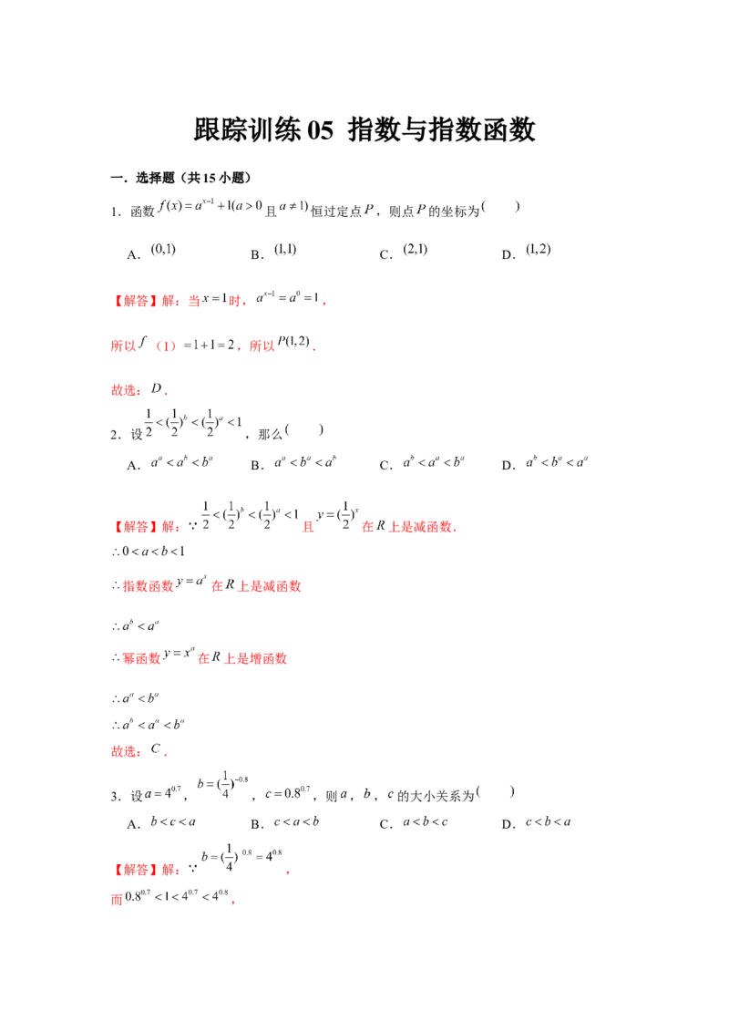 跟踪训练05指数与指数函数（解析版）_2.2025数学总复习_2024年新高考资料_3.2024专项复习_更新中2024年新高考数学一轮复习之题型归纳与重难专题突破提升（新高考专用）