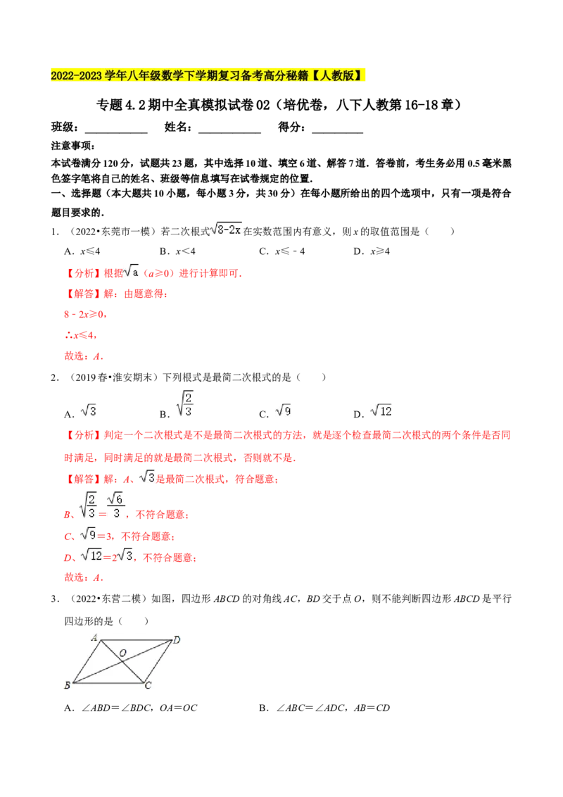 专题4.2期中全真模拟试卷02（培优卷，八下人教第16-18章）-2023复习备考（解析版）人教版_初中数学人教版_八年级数学下册_保存转存之后查看(1)_旧版-可参考_06习题试卷_3期中试卷