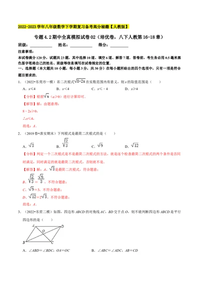 专题4.2期中全真模拟试卷02（培优卷，八下人教第16-18章）-2023复习备考（解析版）人教版_初中数学人教版_八年级数学下册_保存转存之后查看(1)_旧版-可参考_06习题试卷_3期中试卷