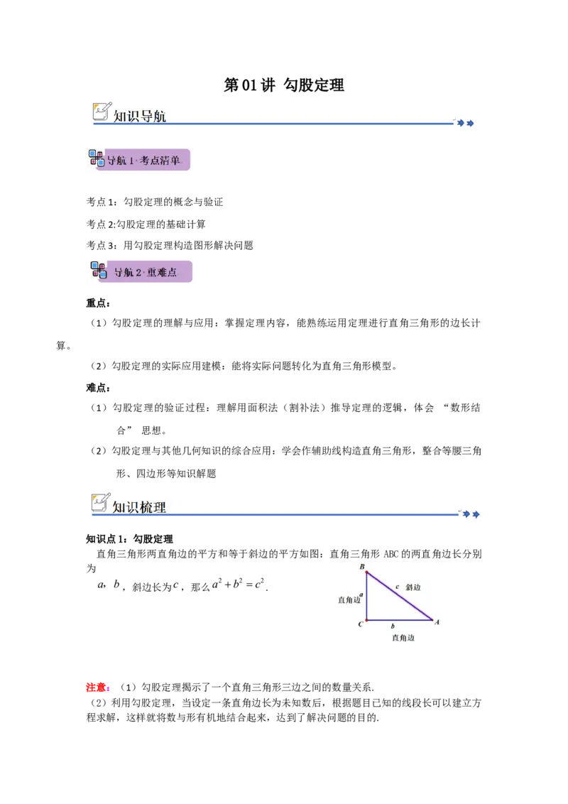 第01讲勾股定理（知识解读+例题精讲+随堂检测）（原卷版）_初中数学人教版_八年级数学下册_保存转存之后查看(1)_2026春季新版-持续更新中_第二套-知_08讲义练习_第20章