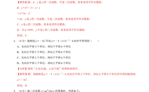第二十二章二次函数单元过关检测01（解析版）_初中数学人教版_9上-初中数学人教版_06习题试卷_2单元测试_单元测试（第4套）