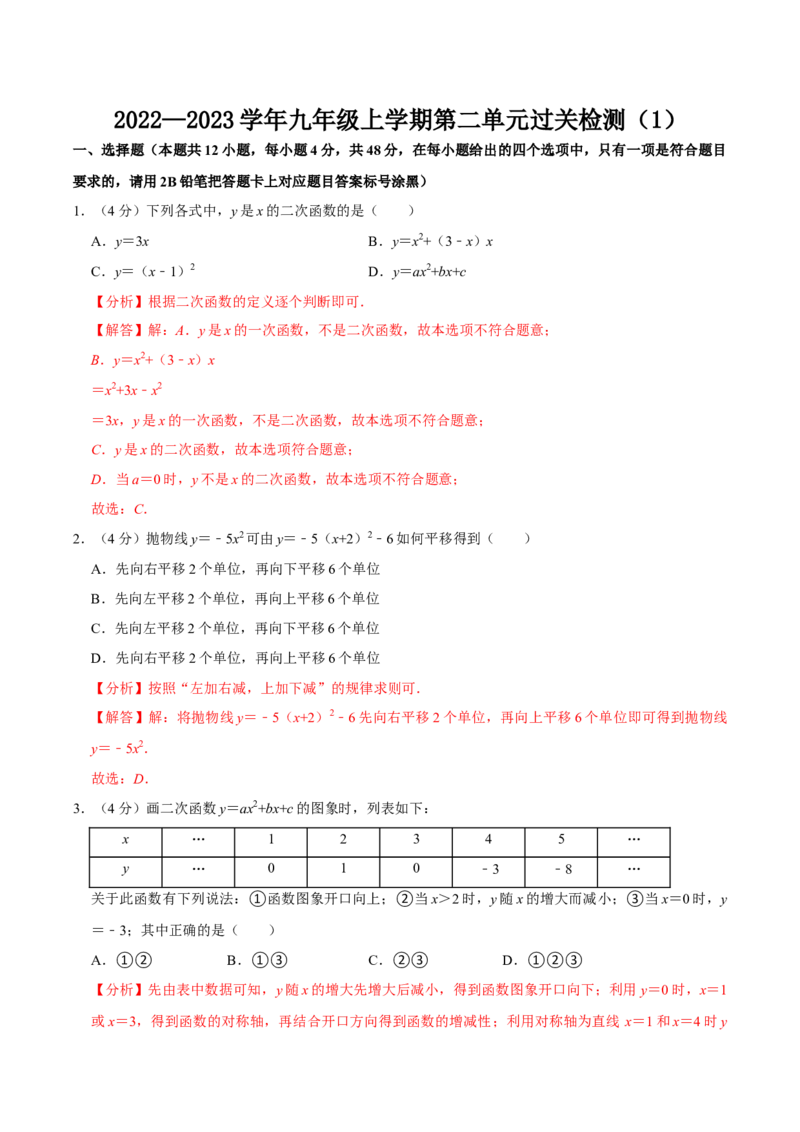 第二十二章二次函数单元过关检测01（解析版）_初中数学人教版_9上-初中数学人教版_06习题试卷_2单元测试_单元测试（第4套）