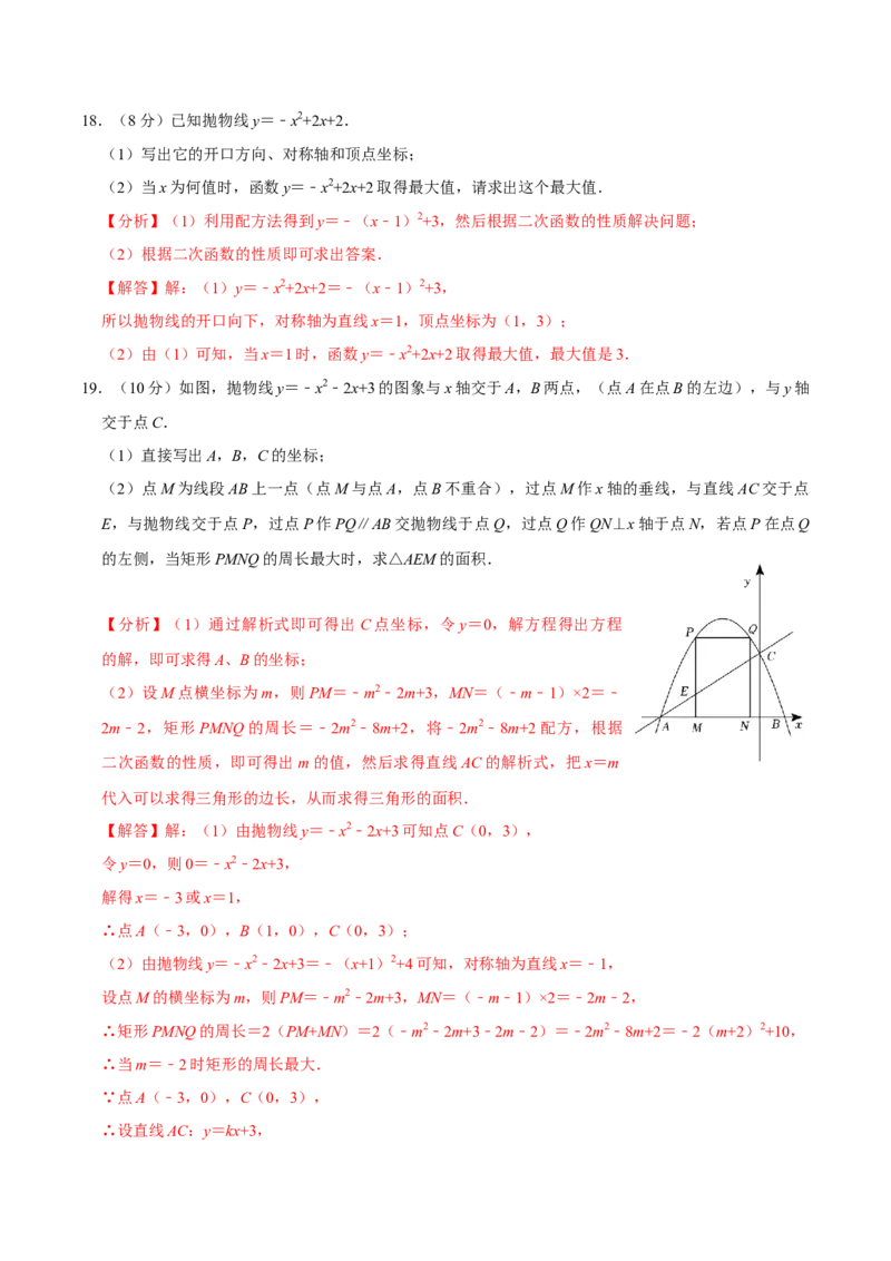 第二十二章二次函数单元过关检测01（解析版）_初中数学人教版_9上-初中数学人教版_06习题试卷_2单元测试_单元测试（第4套）