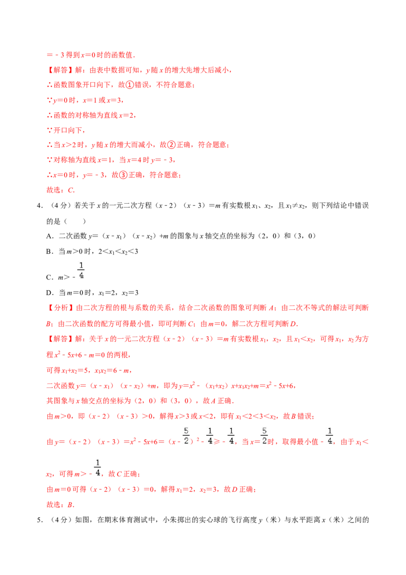 第二十二章二次函数单元过关检测01（解析版）_初中数学人教版_9上-初中数学人教版_06习题试卷_2单元测试_单元测试（第4套）