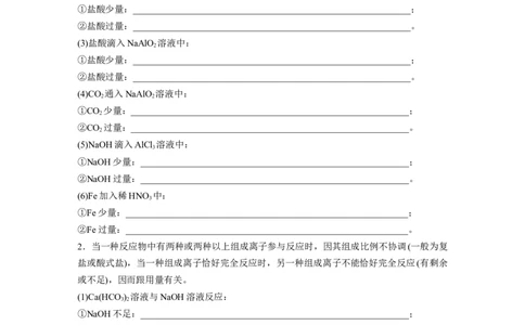 大单元一　第一章　热点强化1　与量有关的离子方程式的书写_05高考化学_2025年新高考资料_一轮复习_2025大一轮复习讲义+课件（完结）_2025大一轮复习讲义化学学生用书Word版文档全书