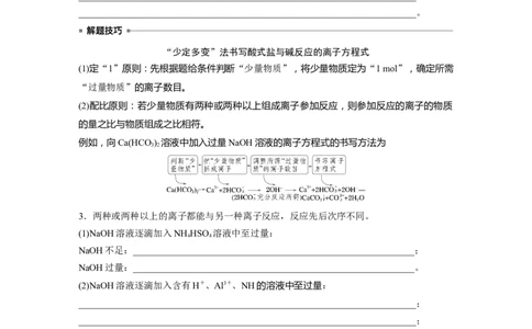 大单元一　第一章　热点强化1　与量有关的离子方程式的书写_05高考化学_2025年新高考资料_一轮复习_2025大一轮复习讲义+课件（完结）_2025大一轮复习讲义化学学生用书Word版文档全书