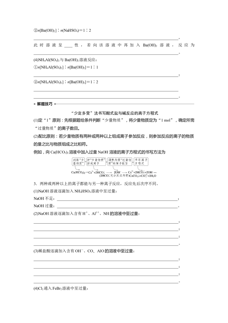 大单元一　第一章　热点强化1　与量有关的离子方程式的书写_05高考化学_2025年新高考资料_一轮复习_2025大一轮复习讲义+课件（完结）_2025大一轮复习讲义化学学生用书Word版文档全书