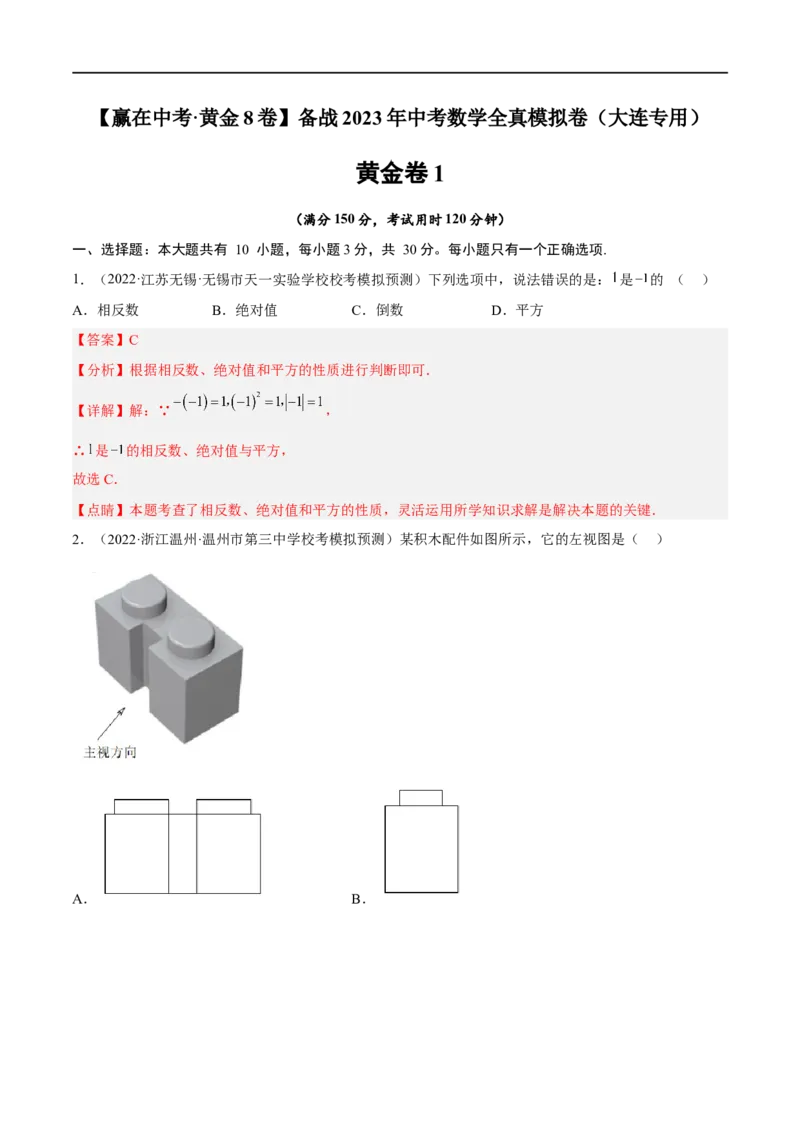 黄金卷1-赢在中考&middot;黄金8卷备战2023年中考数学全真模拟卷（大连专用）（解析版）_初中数学人教版_9下-初中数学人教版_10中考模拟卷