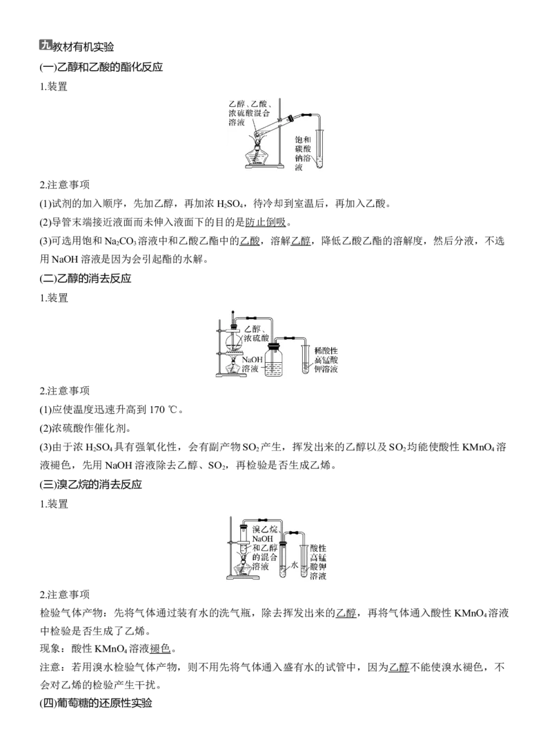 九　教材有机实验淘宝店：红太阳资料库_05高考化学_2025年新高考资料_二轮复习_2025年高考化学大二轮_2025化学二轮复习_2025化学步步高二轮专题复习学生用书Word版文档_考前静悟