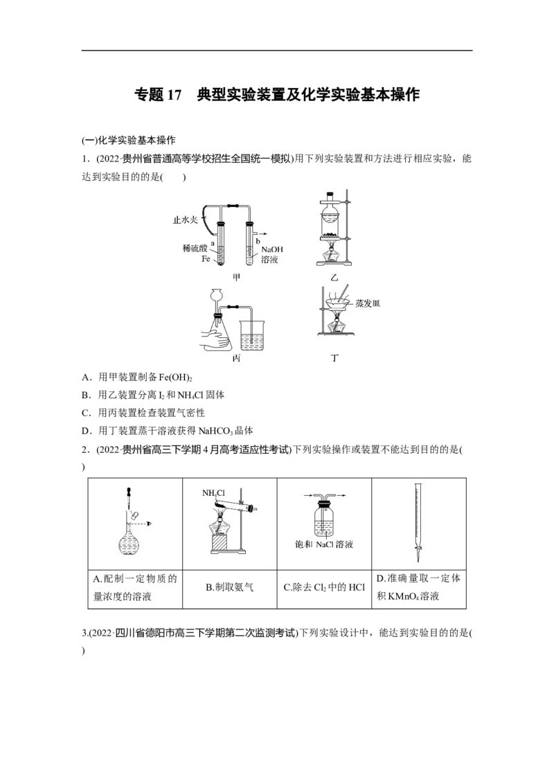 二轮专题强化练　专题17　典型实验装置及化学实验基本操作_05高考化学_通用版（老高考）复习资料_2023年复习资料_二轮复习_2023年高考化学二轮复习讲义+课件（全国版）_学生版