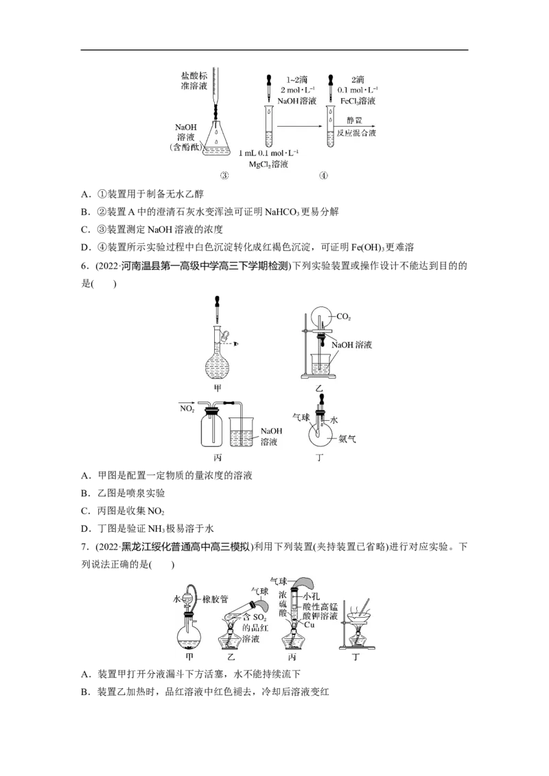 二轮专题强化练　专题17　典型实验装置及化学实验基本操作_05高考化学_通用版（老高考）复习资料_2023年复习资料_二轮复习_2023年高考化学二轮复习讲义+课件（全国版）_学生版
