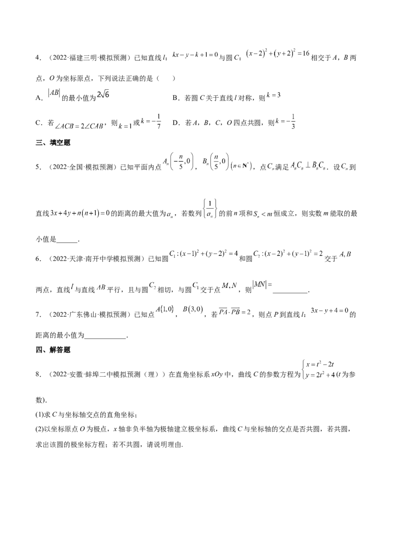 重难点11九种直线和圆的方程的解题方法（核心考点讲与练）-2023年高考数学一轮复习核心考点讲与练（新高考专用）(原卷版）_2.2025数学总复习_2023年新高考资料_一轮复习
