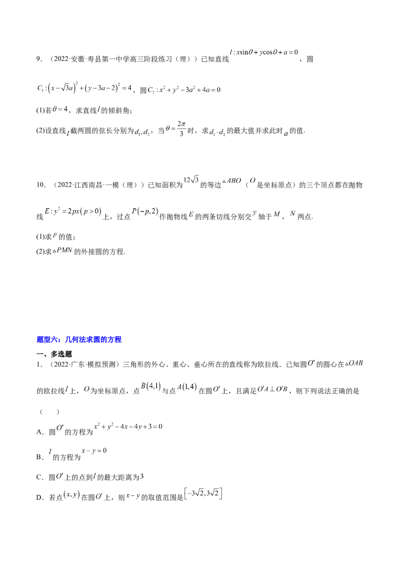 重难点11九种直线和圆的方程的解题方法（核心考点讲与练）-2023年高考数学一轮复习核心考点讲与练（新高考专用）(原卷版）_2.2025数学总复习_2023年新高考资料_一轮复习