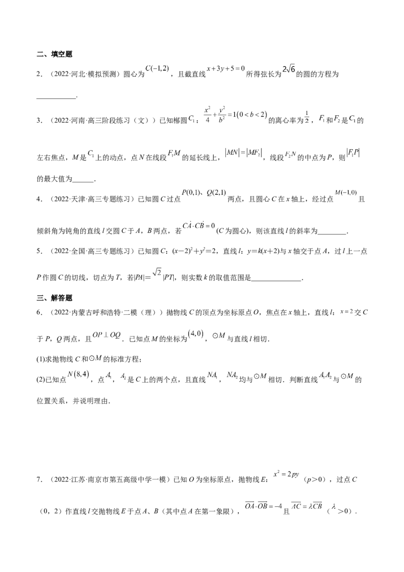 重难点11九种直线和圆的方程的解题方法（核心考点讲与练）-2023年高考数学一轮复习核心考点讲与练（新高考专用）(原卷版）_2.2025数学总复习_2023年新高考资料_一轮复习