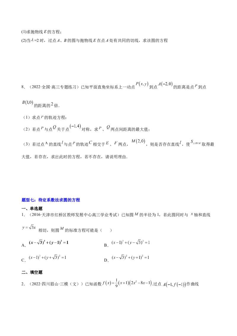 重难点11九种直线和圆的方程的解题方法（核心考点讲与练）-2023年高考数学一轮复习核心考点讲与练（新高考专用）(原卷版）_2.2025数学总复习_2023年新高考资料_一轮复习