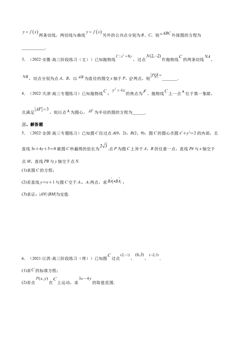 重难点11九种直线和圆的方程的解题方法（核心考点讲与练）-2023年高考数学一轮复习核心考点讲与练（新高考专用）(原卷版）_2.2025数学总复习_2023年新高考资料_一轮复习