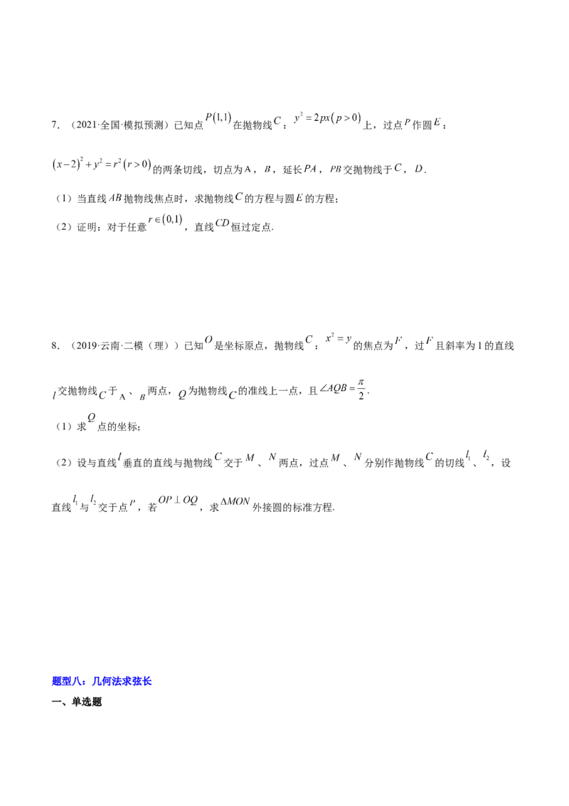 重难点11九种直线和圆的方程的解题方法（核心考点讲与练）-2023年高考数学一轮复习核心考点讲与练（新高考专用）(原卷版）_2.2025数学总复习_2023年新高考资料_一轮复习