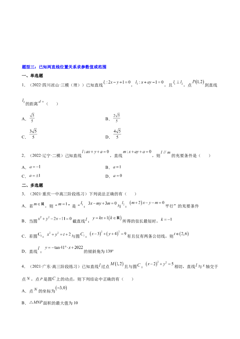 重难点11九种直线和圆的方程的解题方法（核心考点讲与练）-2023年高考数学一轮复习核心考点讲与练（新高考专用）(原卷版）_2.2025数学总复习_2023年新高考资料_一轮复习