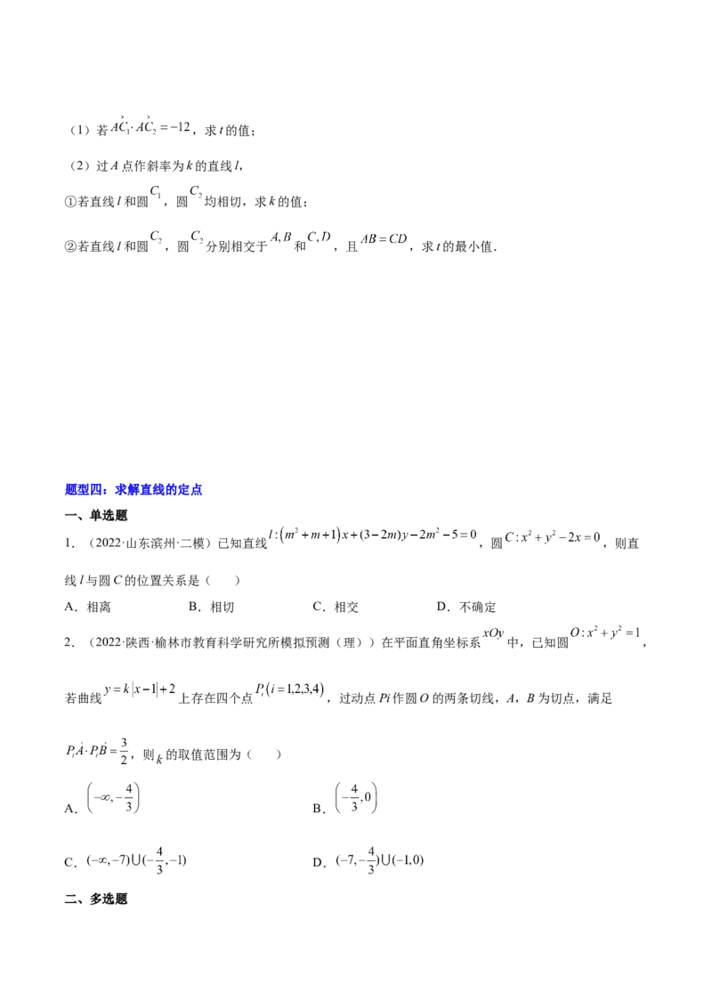 重难点11九种直线和圆的方程的解题方法（核心考点讲与练）-2023年高考数学一轮复习核心考点讲与练（新高考专用）(原卷版）_2.2025数学总复习_2023年新高考资料_一轮复习