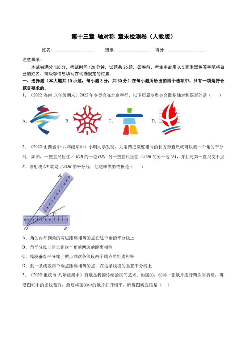 第十三章轴对称章末检测卷（原卷版）_初中数学人教版_8上-初中数学人教版_旧版_06习题试卷_6期中期末复习专题