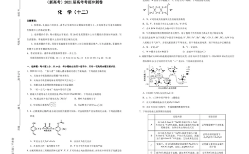 原创（新高考）2021届高考考前冲刺卷化学（十二）学生版_05高考化学_新高考复习资料_2021新高考资料_2021届高考考前冲刺卷（新高考）5.31更新