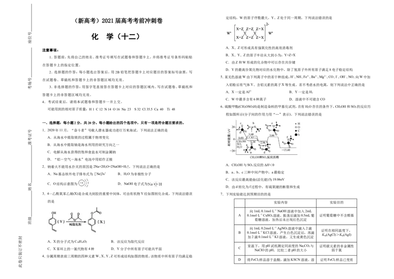 原创（新高考）2021届高考考前冲刺卷化学（十二）学生版_05高考化学_新高考复习资料_2021新高考资料_2021届高考考前冲刺卷（新高考）5.31更新