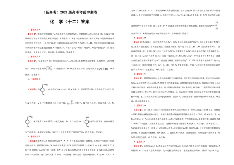 原创（新高考）2021届高考考前冲刺卷化学（十二）学生版_05高考化学_新高考复习资料_2021新高考资料_2021届高考考前冲刺卷（新高考）5.31更新
