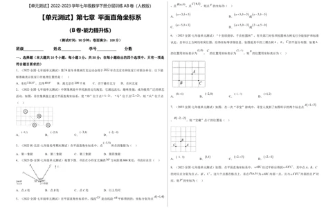 单元测试第七章平面直角坐标系（B卷&middot;能力提升练）（考试版）_new_初中数学人教版_7下-初中数学人教版_7下-初中数学人教版（旧版）赠送_06习题试卷_2单元测试_单元测试（第1套）