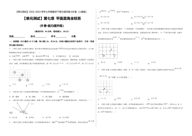 单元测试第七章平面直角坐标系（B卷&middot;能力提升练）（考试版）_new_初中数学人教版_7下-初中数学人教版_7下-初中数学人教版（旧版）赠送_06习题试卷_2单元测试_单元测试（第1套）