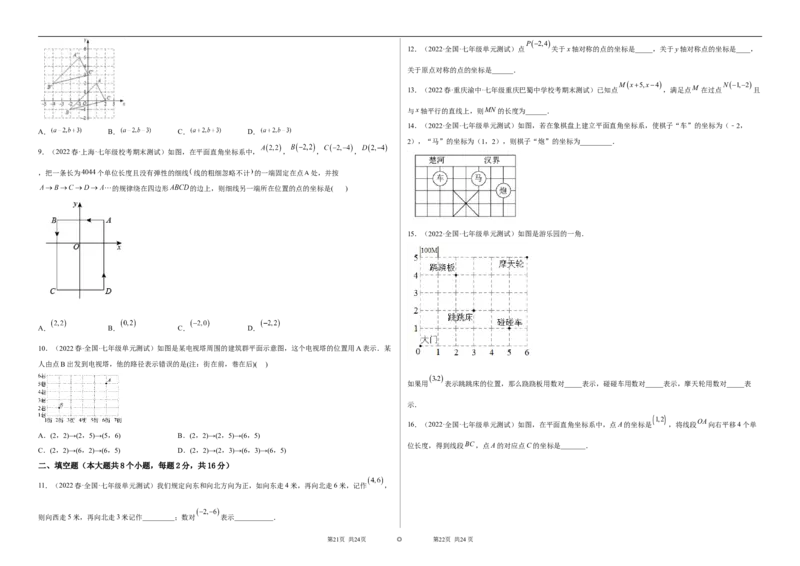 单元测试第七章平面直角坐标系（B卷&middot;能力提升练）（考试版）_new_初中数学人教版_7下-初中数学人教版_7下-初中数学人教版（旧版）赠送_06习题试卷_2单元测试_单元测试（第1套）